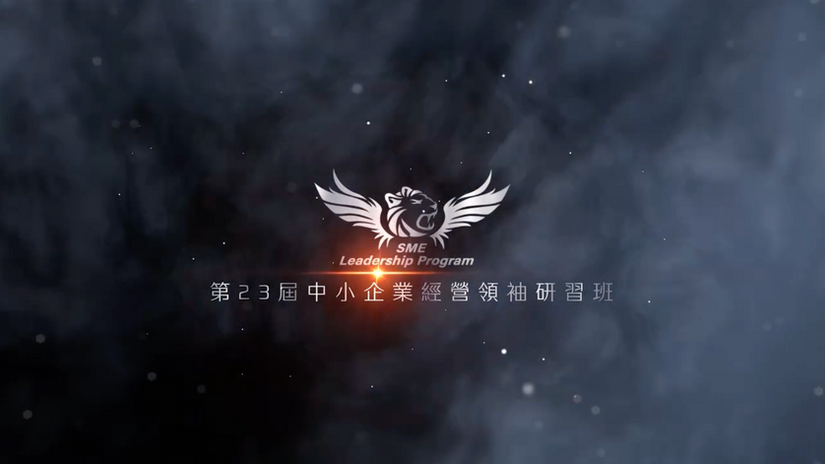 【經濟部中小及新創企業署】第23屆領袖班：超越100